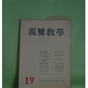 画像: 親鸞教学　第19号（昭和46年11月20日）―智慧の念仏―浄土の経典（9）（金子大栄）、誕生（藤原幸章）、「ことば」としての名号―特に『論註』を中心として（大門照忍）、法然の罪障観（江上浄信）ほか　金子大栄、藤原幸章、大門照忍、江上浄信、広瀬惺、安田理深、曽我量深