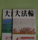 画像: 大法輪　平成5年4、5月（第60巻4、5号）　計2冊―特集・心に残る近代の仏教者100人　上・下、〔わたしの仏教ノート〕病理学と臨床医学の差（ひろさちや）、島地黙雷―宗風維新の群像（村上護）、〔わが一期一会〕砂漠の遊牧民（松永伍一）、お経の漢文入門（伊藤丈）ほか　ひろさちや、村上護、松永伍一、伊藤丈、藤元正樹、木津精次、東隆真　ほか