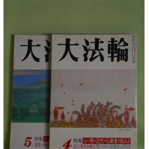 画像: 大法輪　平成5年4、5月（第60巻4、5号）　計2冊―特集・心に残る近代の仏教者100人　上・下、〔わたしの仏教ノート〕病理学と臨床医学の差（ひろさちや）、島地黙雷―宗風維新の群像（村上護）、〔わが一期一会〕砂漠の遊牧民（松永伍一）、お経の漢文入門（伊藤丈）ほか　ひろさちや、村上護、松永伍一、伊藤丈、藤元正樹、木津精次、東隆真　ほか