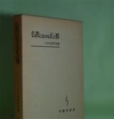 画像: 仏教における正と邪　日本仏教学会　編/金岡秀友、草間法照、吉元信行、高原信一　ほか