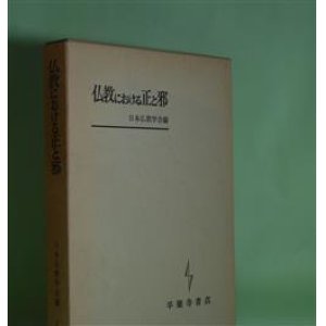 画像: 仏教における正と邪　日本仏教学会　編/金岡秀友、草間法照、吉元信行、高原信一　ほか