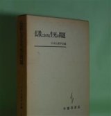 画像: 仏教における生死の問題　日本仏教学会　編/早島鏡正、山口恵照、中祖一誠、宮坂宥勝　ほか