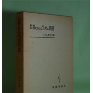 画像: 仏教における生死の問題　日本仏教学会　編/早島鏡正、山口恵照、中祖一誠、宮坂宥勝　ほか