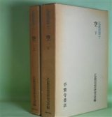 画像: 仏教思想　6・7　空　上・下　計2冊　仏教思想研究会　編/中村元、藤田宏達、桜部建、奥住毅、瓜生津隆真　ほか