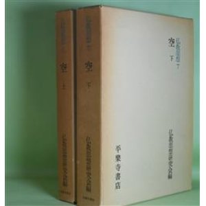 画像: 仏教思想　6・7　空　上・下　計2冊　仏教思想研究会　編/中村元、藤田宏達、桜部建、奥住毅、瓜生津隆真　ほか