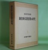 画像: 鎌倉新仏教思想の研究　田村芳朗　著