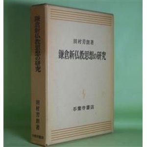 画像: 鎌倉新仏教思想の研究　田村芳朗　著