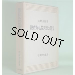 画像: 鎌倉新仏教思想の研究　田村芳朗　著
