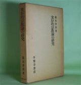 画像: 実存的宗教論の研究　藤本浄彦　著