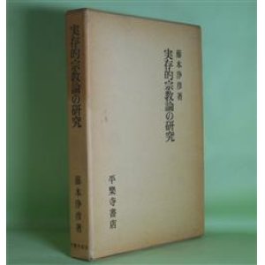 画像: 実存的宗教論の研究　藤本浄彦　著