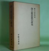 画像: 浄土教思想の研究　藤吉慈海　著