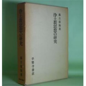 画像: 浄土教思想の研究　藤吉慈海　著