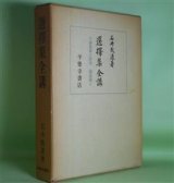 画像: 選擇集全講―選擇集之研究　講述篇　石井教道　著