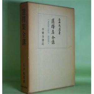 画像: 選擇集全講―選擇集之研究　講述篇　石井教道　著