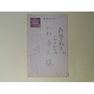 画像: 大衆文学研究会葉書（三友社・北村卓三宛）　大衆文学研究会