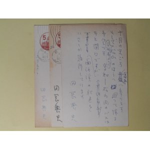 画像: 田岡典夫葉書（三友社・北村卓三宛）　計3枚　田岡典夫