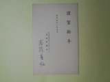 画像: 高橋喜好（愛媛新聞社）葉書（三友社・北村卓三宛）　高橋喜好