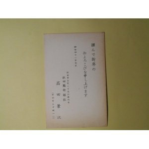 画像: 高田景次（秋田魁新報社）葉書（三友社・北村卓三・佐々正宛）　高田景次