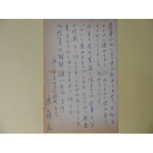 画像: 陳舜臣葉書（三友社・北村卓三宛）　陳舜臣