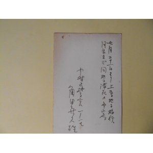 画像: 角田喜久雄葉書（三友社・北村卓三宛）　角田喜久雄