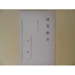 画像: 辻亮一葉書（三友社・北村卓三宛）　辻亮一