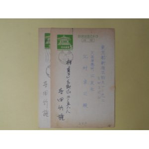 画像: 寺田竹雄葉書（三友社・北村卓三宛）　計2枚　寺田竹雄