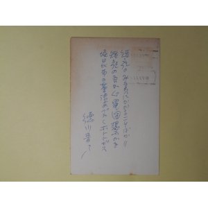 画像: 徳川夢声葉書（三友社・北村卓三宛）　徳川夢声