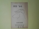 画像: 豊島澂（光風社書店）葉書（三友社・北村卓三宛）　豊島澂