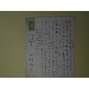 画像: 土岐雄三葉書（三友社・北村卓三宛）　計2枚　土岐雄三