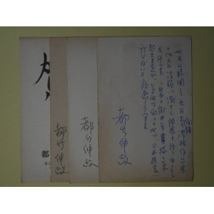 画像: 都竹伸政（画家）葉書（三友社・北村卓三宛）　計4枚　都竹伸政