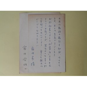 画像: 富田常雄葉書（三友社・北村卓三宛）　計2枚（1枚は代筆）　富田常雄