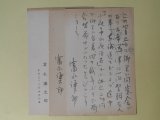 画像: 富永謙太郎葉書（三友社・北村卓三宛）　計3枚　富永謙太郎