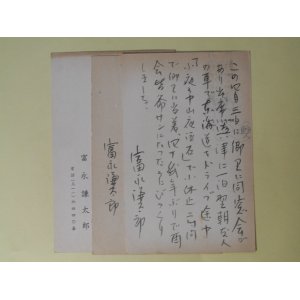 画像: 富永謙太郎葉書（三友社・北村卓三宛）　計3枚　富永謙太郎