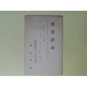 画像: 富永次郎葉書（三友社・北村卓三・佐々正宛）　富永次郎