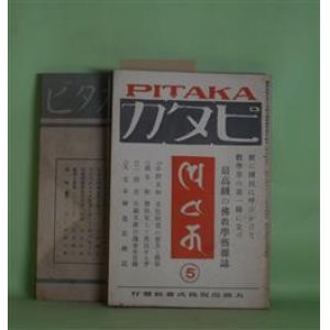 画像: ピタカ　第2年第5、7〜12号（昭和9年5月5日〜12月5日）　計7冊―文化教育の普及と仏教（小野玄妙）、天文本神皇正統記考異（2）（紀氏隆真）、宗教学ノート（村上俊雄）、プラーナ文学概説（五十嵐智昭）、密教に於ける象徴主義の概観（七寳山人）、新劇に於ける問題二三（三木道夫）、胎蔵図像に就いて（下の1）（小野玄妙）、新教育に於ける仏教の適応性（高楠順次郎）、大倉精神文化研究所を観る（銀家和児）、キリスト教の日本化（1）（山本泰教）、南伝大蔵経の全訳（高楠順次郎）、巴利仏典について（金森西俊）、子島曼荼羅に就いて（1）（吉岡龍瑛）、全伝小説「親鸞」（山野進）ほか　小野玄妙、紀氏隆真、村上俊雄、五十嵐智昭、七寳山人、三木道夫、高楠順次郎、銀家和児、山本泰教、金森西俊、吉岡龍瑛、山野進、磯部秀見　ほか