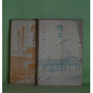 画像: 檀王（だん王）　第5巻第8号〜8巻3号（昭和10年8月1日〜13年3月1日）のうち計17冊―諸行無常（新谷正雄）、水害雑記（倉田生）、漢詩（新谷諦風）、鴨川の水災（信ヶ原良哉）、住蓮上人殉教遺跡（柴田玄鳳）、お彼岸を反省週間に（五島法住）、支那視察記念写真（其の3）、ねずみの美術（中川伊作）、琉球雑話（中川伊作）、袋中上人特輯号、袋中上人（筑土鈴寛）、琉球の念仏（信ヶ原良文）、那覇の印象（豊田賢道）、琉球雑記（岸信宏）ほか　信ヶ原良哉　編輯兼発行印刷人/新谷正雄、倉田生、新谷諦風、信ヶ原良哉、柴田玄鳳、五島法住、中川伊作、筑土鈴寛、豊田賢道、岸信宏　ほか