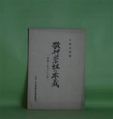 画像: 敬神崇祖の本義―葬儀と祭式との別　中沢見明　著