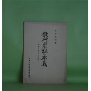 画像: 敬神崇祖の本義―葬儀と祭式との別　中沢見明　著