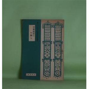 画像: 宗団建設のお働き（蓮如上人四百五十回御遠忌記念叢書）　暁烏敏　著