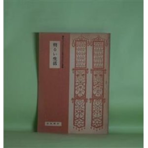 画像: 明るい生活（蓮如上人四百五十回御遠忌記念叢書）　稲葉秀賢　著