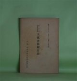 画像: 第29回真如親王奉讃　大蔵会展観目録―昭和18年11月7日（会場　大谷大学）