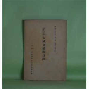 画像: 第29回真如親王奉讃　大蔵会展観目録―昭和18年11月7日（会場　大谷大学）