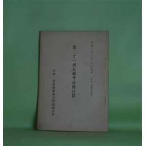 画像: 第21回大蔵会展観目録―昭和10年10月27・28両日（会場　醍醐寺霊宝館）