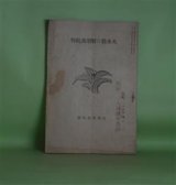 画像: 大本教の解剖及批判（化宝聚臨時号（大正10年3月24日））　津田賢　発行兼編輯者