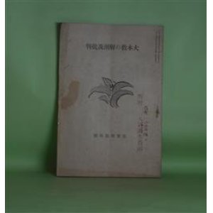 画像: 大本教の解剖及批判（化宝聚臨時号（大正10年3月24日））　津田賢　発行兼編輯者