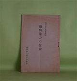 画像: 絶対他力の信仰―清澤満之先生遺稿　清澤満之