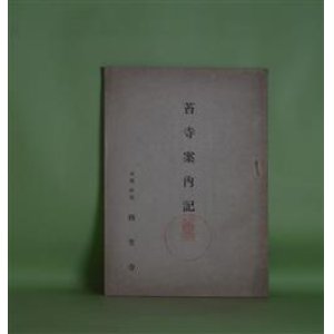 画像: 苔寺案内記