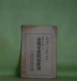 画像: 羅馬法王庁との使節交換問題批判―附　仏教各派管長反対覚書意見書・京都仏教徒大会宣言決議　千賀鶴太郎　述