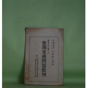 画像: 羅馬法王庁との使節交換問題批判―附　仏教各派管長反対覚書意見書・京都仏教徒大会宣言決議　千賀鶴太郎　述