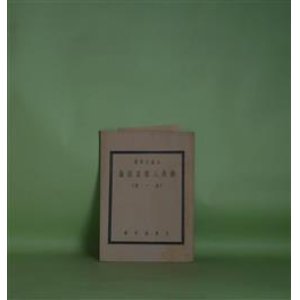 画像: 仏教人乗正法論　（全1冊）　太虚大師　著